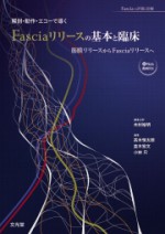 Fasciaリリースの基本と臨床