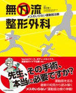 無刀流整形外科 メスのいらない運動器治療