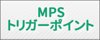 MPS・トリガーポイントとは？