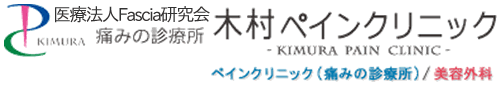 木村ペインクリニック