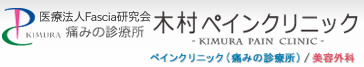 群馬県前橋市 腰痛,疼痛,筋筋膜性疼痛症候群,トリガーポイント 木村ペインクリニック