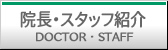 院長・スタッフ