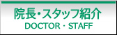 院長・スタッフ