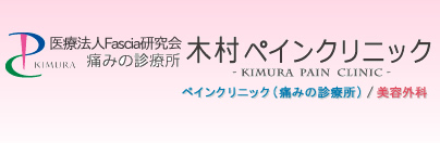 群馬県前橋市 腰痛,疼痛,筋筋膜性疼痛症候群,トリガーポイント 木村ペインクリニック