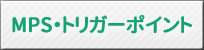 MPS・トリガーポイントとは？