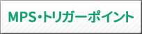 MPS・トリガーポイントとは？