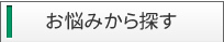 お悩みから探す