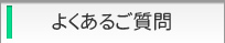 よくあるご質問