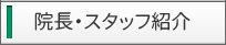 院長・スタッフ