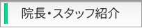 院長・スタッフ